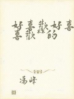 好喜欢好喜欢最喜欢**的