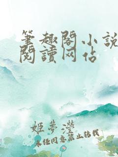 笔趣阁小说在线阅读网站