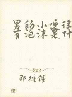 男的小便很黄还有泡沫是什么原因