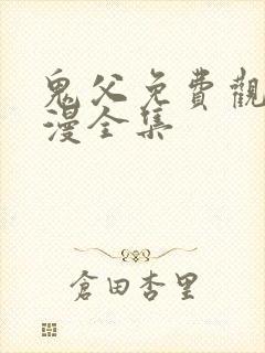 鬼父免费观看动漫全集