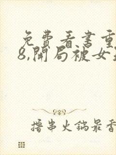 免费看书重生78,开局被女知青退婚