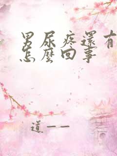 男尿疼还有点血怎么回事