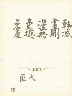 免费漫画韩漫无羞遮无删减