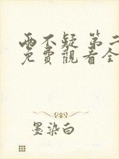 两不疑 第二季免费观看全集完整版