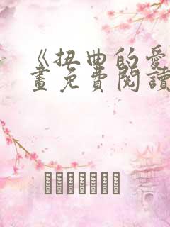 《扭曲的爱》漫画免费阅读全集