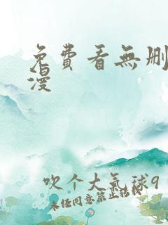 免费看无删减韩漫