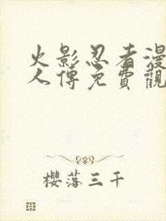 火影忍者漫画博人传免费观看