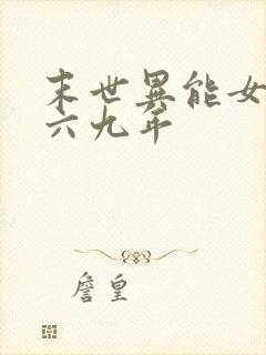 末世异能女穿越六九年
