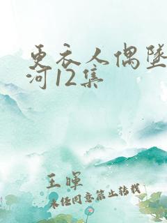 更衣人偶坠入爱河12集
