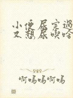 小便尿完过一会又想尿吃啥药好