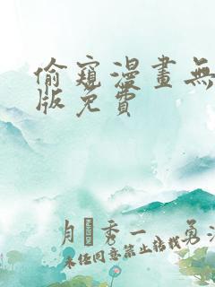 偷窥漫画无删减版免费