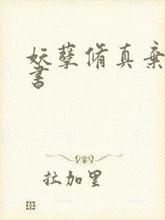 妖孽修真弃少听书