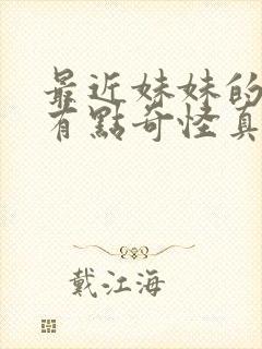 最近妹妹的样子有点奇怪真人版