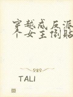 穿越成反派,三个女主倒贴我