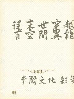 从末世穿越兽世有空间异能