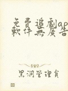 免费追剧app软件无广告超清