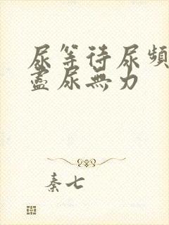 尿等待尿频尿不尽尿无力