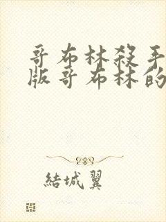 哥布林杀手剧场版哥布林的王冠