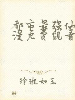 都市最强仙尊动漫免费观看第二季全集