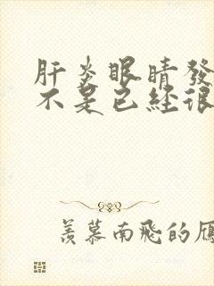 肝炎眼睛发黄是不是已经很严重了