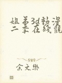 姐弟3d动漫第二季在线观看免费