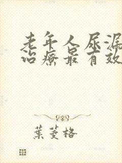 老年人尿漏怎么治疗最有效方法