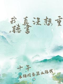 我真没想重生啊,听书