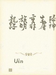 龙族重生归来我路明非屠神证道