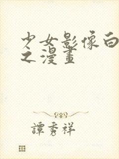 少女影像白井智之漫画