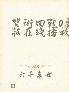 咒术回战0剧场版在线播放