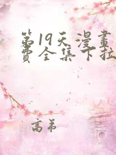 第19天漫画免费全集下拉式