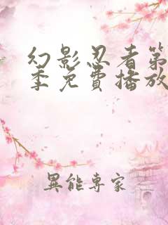 幻影忍者第十七季免费播放