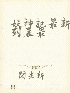 妖神记最新章节列表最