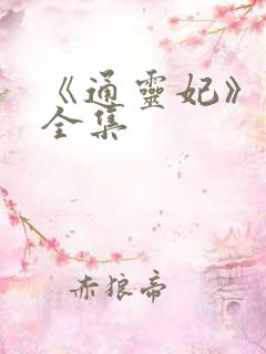 《通灵妃》免费全集