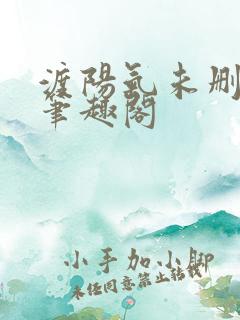 渡阳气未删减版笔趣阁
