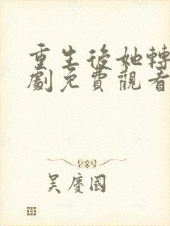 重生后她转身短剧免费观看