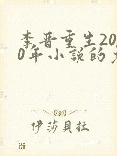 李晋重生2000年小说的免费阅读