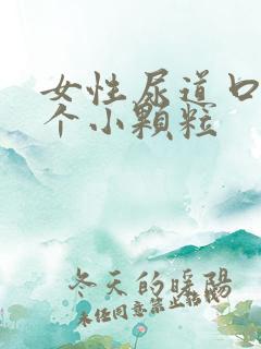 女性尿道口长了个小颗粒