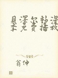 贝泽尔动漫第一季免费播放