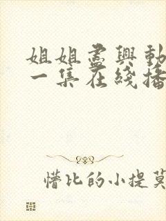 姐姐尽兴动漫第一集在线播放免费观看