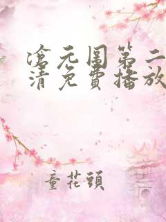 沧元图第二季高清免费播放