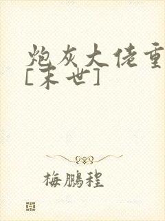 炮灰大佬重生了[末世]