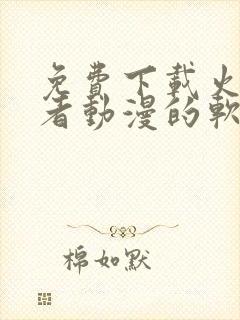 免费下载火影忍者动漫的软件