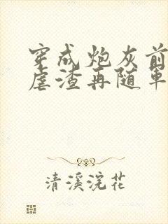 穿成炮灰前妻先虐渣再随军南向晚