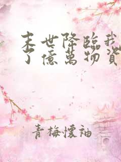 末世降临我囤积了亿万物资