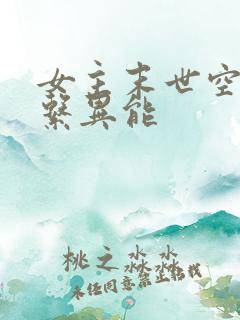 女主末世空间全系异能