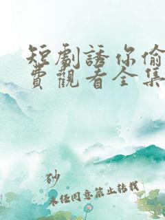 短剧诱你偷香免费观看全集高清版