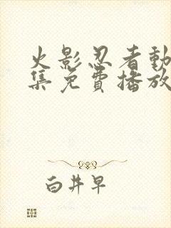 火影忍者动漫全集免费播放