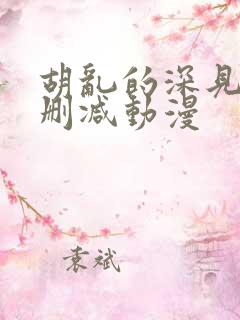 胡乱的深见君无删减动漫