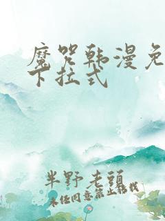 魔咒韩漫免费看下拉式